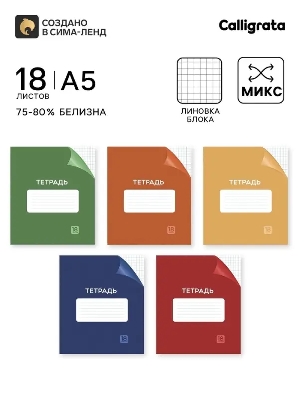 Тетрадь 18 листов в клетку, Calligrata &laquo;Однотонная Классика с уголком. Эконом&raquo;, серые листы, МИКС