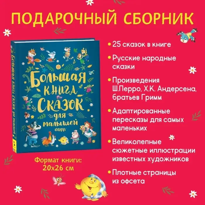 Большая книга сказок для малышей (сборник)