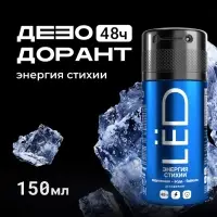 Дезодорант-спрей мужской LЁD энергия стихии, 150 мл