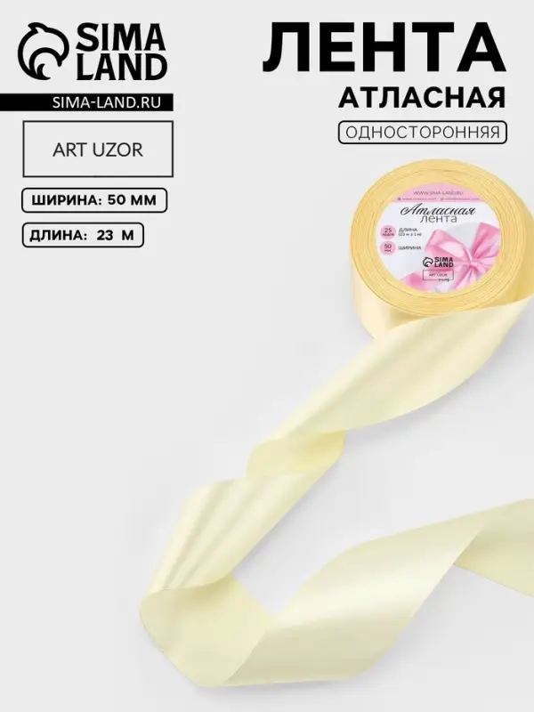 Лента атласная, 50 мм, 23&plusmn;1 м, светло-бежевая №64