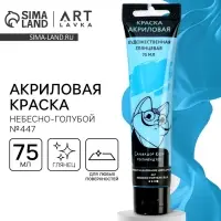 Акриловая краска, цвет небесно-голубой, № 447, в тубе 75 мл, ARTLAVKA