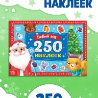 250 новогодних наклеек &laquo;Дедушка Мороз&raquo;, 8 стр.
