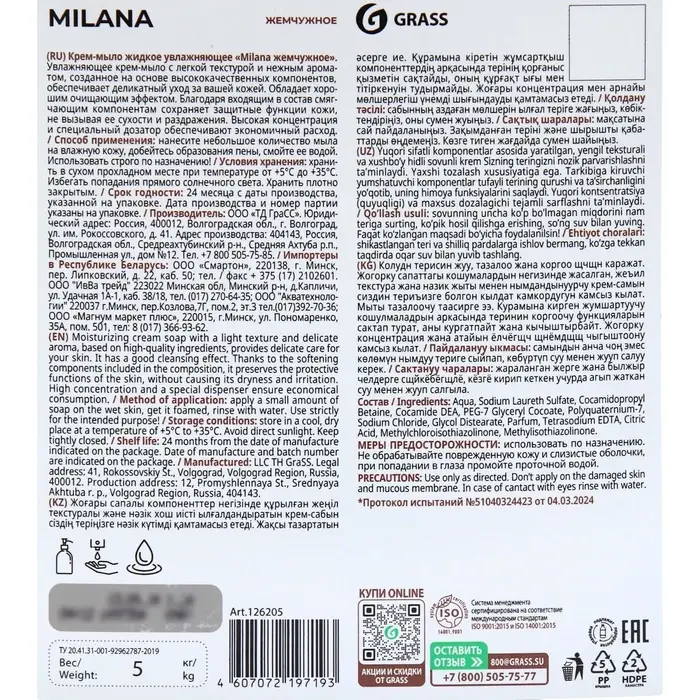 Жидкое крем-мыло Grass Milana &laquo;Жемчужное&raquo;, 5 л