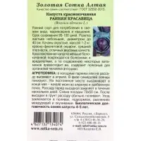 Семена Капуста краснокочанная &laquo;Ранняя красавица&raquo;, 0.3 г, раннеспелая, &laquo;Золотая Сотка Алтая&raquo;