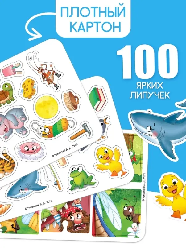 Большая книга с липучками &laquo;Любимые сказки&raquo;, 100 липучек, А5, Корней Чуковский