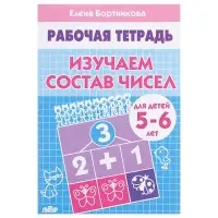 Рабочая тетрадь для детей 5-6 лет &laquo;Изучаем состав чисел&raquo;, Бортникова Е.