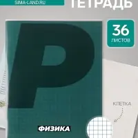 Предметная тетрадь по физике Calligrata. MonoTone, 36 листов, в клетку, со справочным материалом, обложка из мелованной бумаги