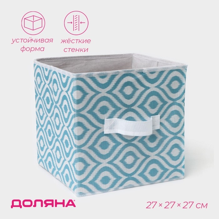 Короб для хранения Доляна «Лагуна», 27×27×27 см, цвет бирюзовый Короб для хранения Доляна «Лагуна», 27×27×27 см, цвет бирюзовый