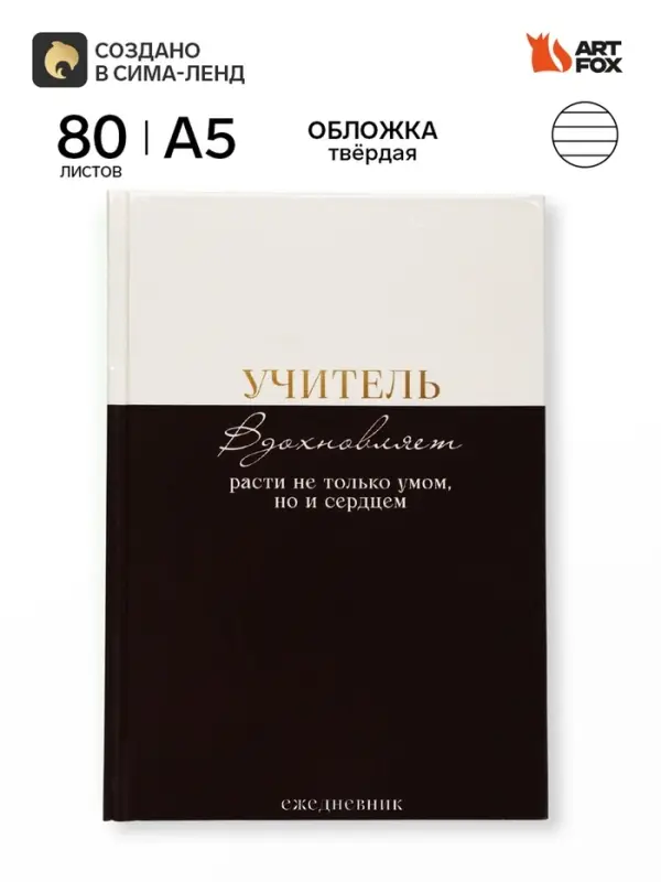 Ежедневник недатированный А5, 80 л, твердая обложка &laquo;Учитель вдохновляет расти не только умом, но и сердцем&raquo;