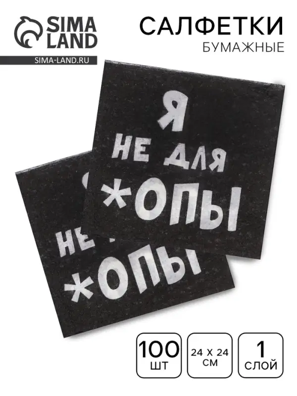 Салфетки бумажные однослойные &laquo;Я не для *опы&raquo;, 24&times;24, 100 шт.