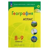 Атлас &laquo;География&raquo;, 8-9 классы