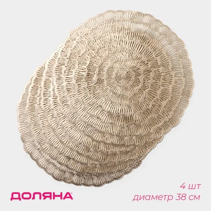 Салфетки сервировочные на стол Доляна &laquo;Бутоны&raquo;, d=38 см, 4 шт., золотые