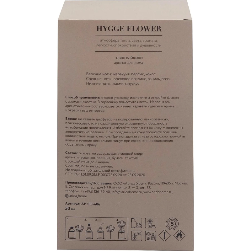 Аромадиффузор для дома Hygge Flower #11 Пляж Вайкики 50 мл, АР 100-406