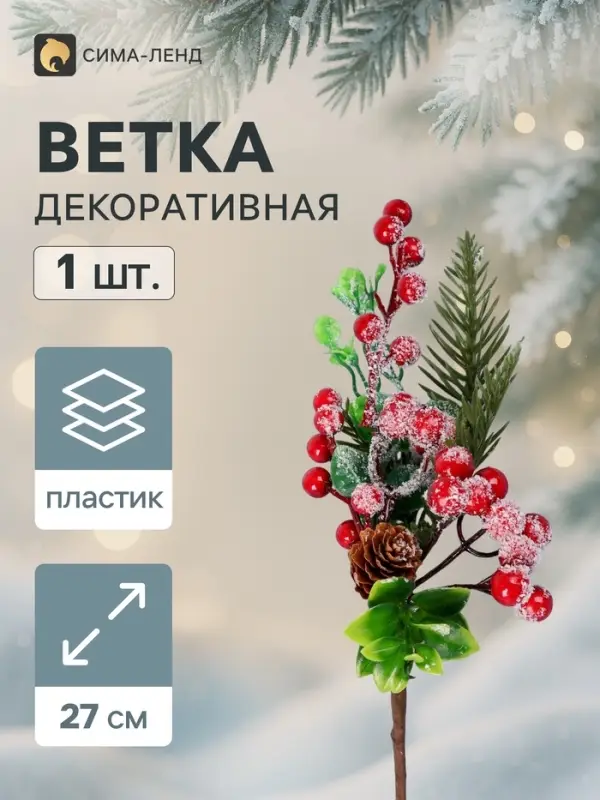 Еловая ветка декоративная &laquo;Зимнее волшебство. Грёзы&raquo;, 27 см