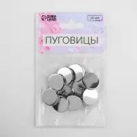 Пуговицы на ножке, металлические, d=18 мм, набор 10 шт., глянцевые, цвет серебряный