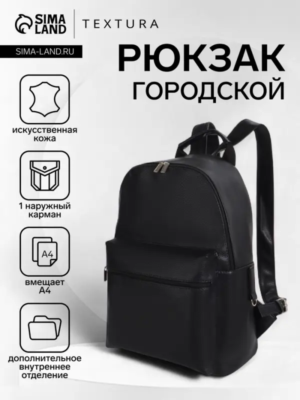 Рюкзак городской TEXTURA на молнии с карманом, размер 30&times;17&times;42 см, чёрный