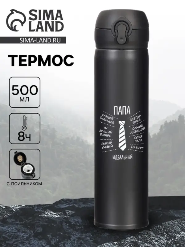 Термос &laquo;Идеальный папа&raquo;, 500 мл, сохраняет температуру до 8 ч
