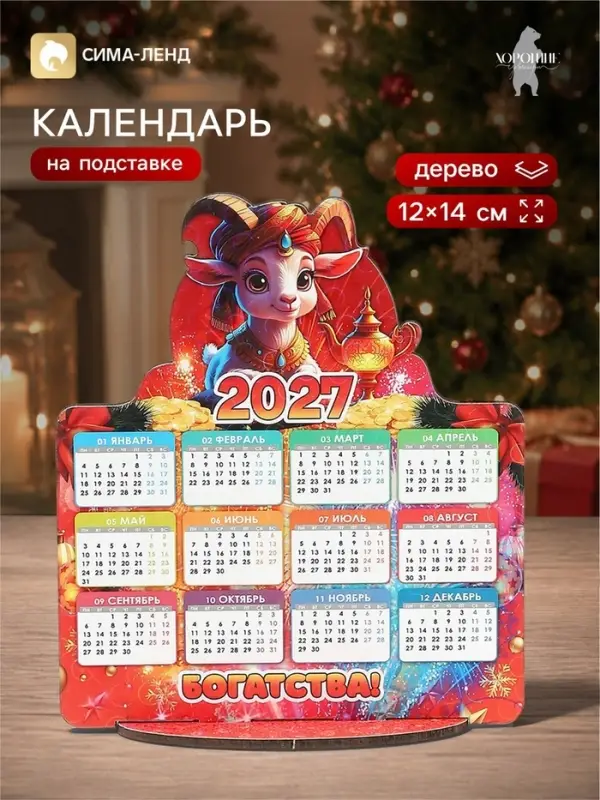 Календарь новогодний на подставке &laquo;Богатства!&raquo;, 12&times;14 см