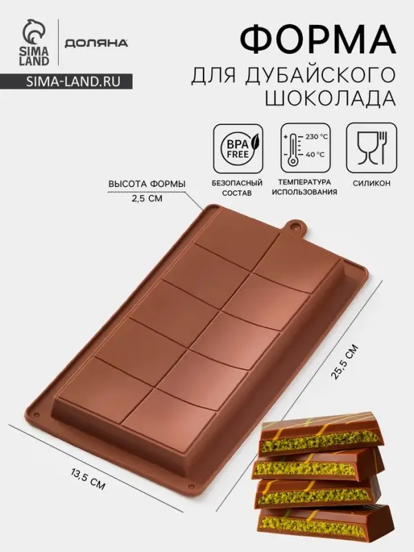 Форма для дубайского шоколада Доляна &laquo;Классика&raquo;, 25.5&times;13.5&times;2.5 см, силикон, коричневая