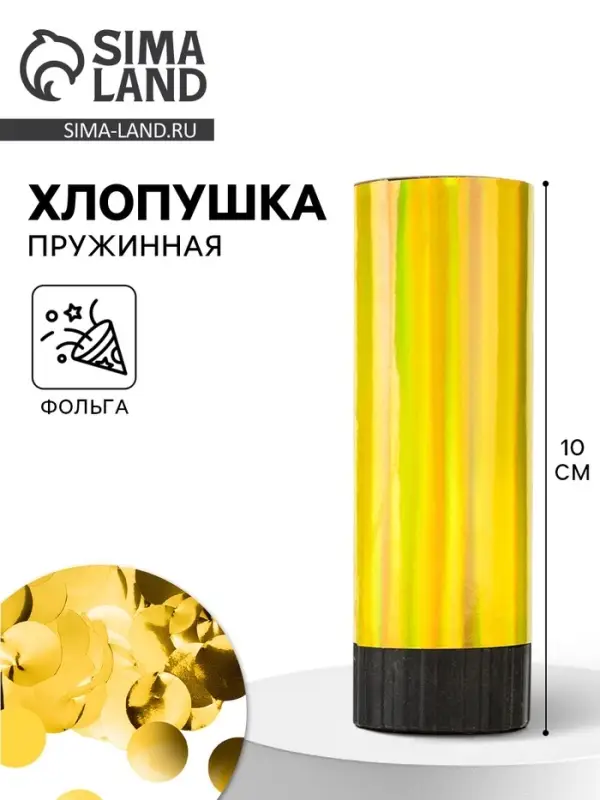 Хлопушка пружинная &laquo;Круги&raquo;, фольга, золото, 10 см