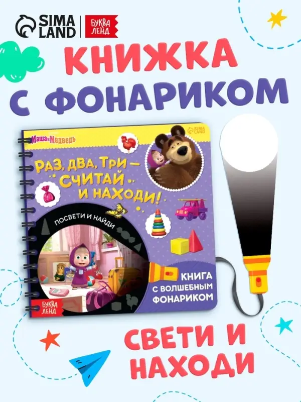Книга с фонариком &laquo;Раз, два, три - считай и находи!&raquo;, 22 стр., 5 игровых разворотов, Маша и Медведь