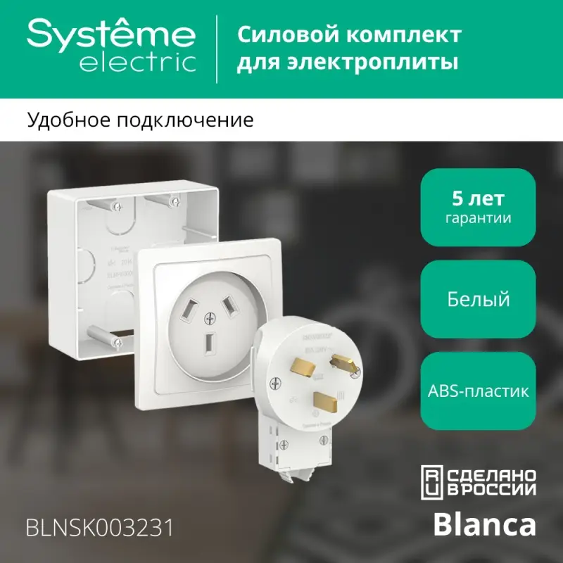 BLANCA СИЛОВОЙ КОМПЛЕКТ 32А, 250 В: розетка,      вилка, подъемная коробка, БЕЛЫЙ