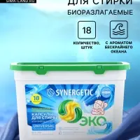 Капсулы для стирки белья универсальные SYNERGETIC бескрайний океан, 18 шт.