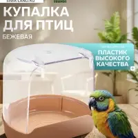 Купалка для птиц, внешняя 12&times;9&times;11 см, бежевая