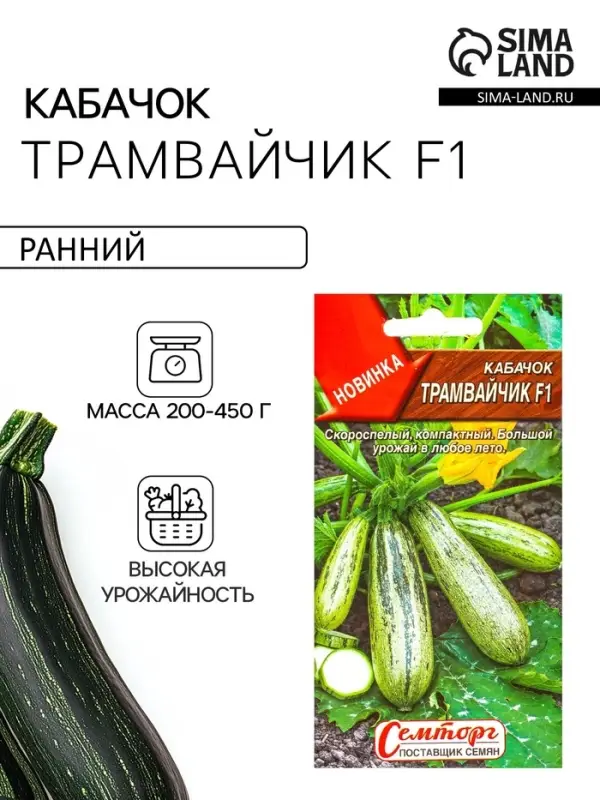 Семена Кабачок цуккини &laquo;Трамвайчик&raquo;, F1, &laquo;Семторг - Агрофирма АЭЛИТА&raquo;, 5 шт.
