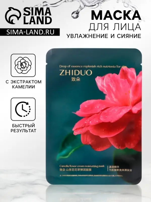 Тканевая, увлажняющая маска для лица «Камелия» Тканевая, увлажняющая маска для лица «Камелия»
