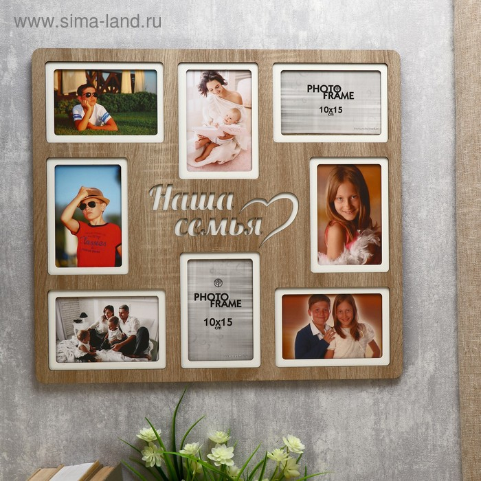 Фоторамка ХДФ  Фоторамка ХДФ "Наша семья" на 8 фото 10x15 см (пластиковый экран)