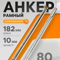 Анкер ТУНДРА, рамный, оцинкованный, 10&times;182 мм, 80 шт.