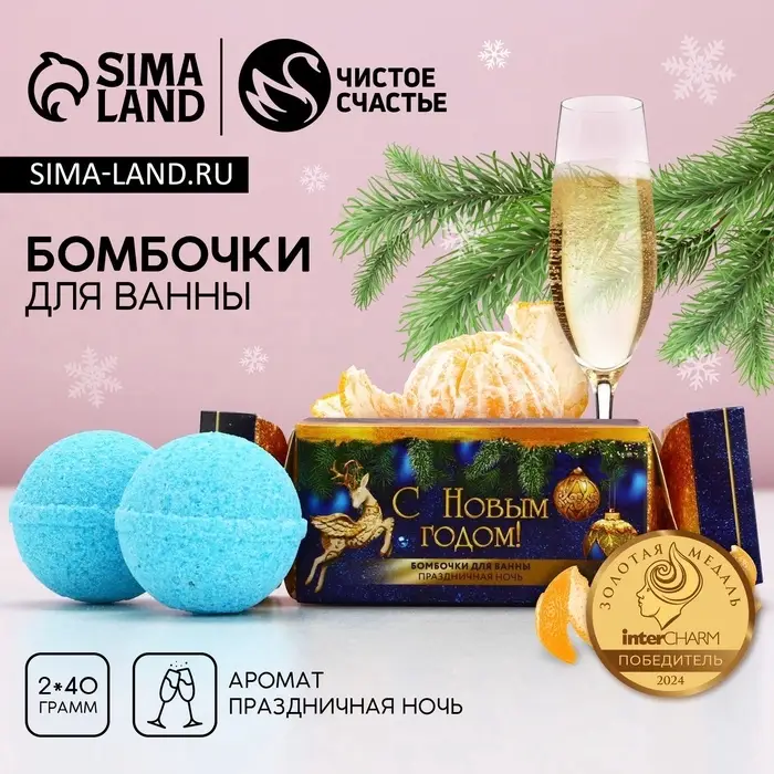 Бомбочки для ванны &laquo;С Новым годом&raquo;, 2&times;40 г, Чистое счастье