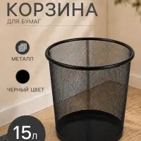 Корзина для бумаг, 15 литров, металлическая сетка, чёрная