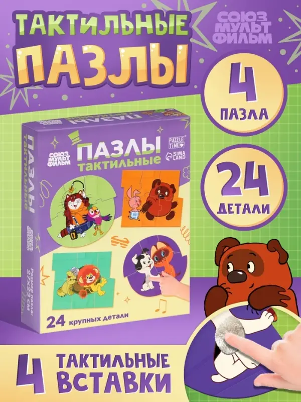 Макси - пазлы с тактильными вставками &laquo;Лучшие друзья&raquo;, 24 детали, Союзмультфильм