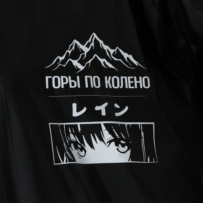 Дождевик взрослый с отделением для рюкзака «Аниме», размер универсальный Дождевик взрослый с отделением для рюкзака «Аниме», размер универсальный