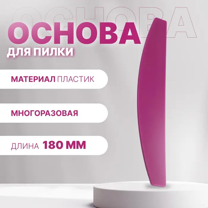 Основа для пилки, лодочка, двухсторонняя, пластиковая, 18×3 см