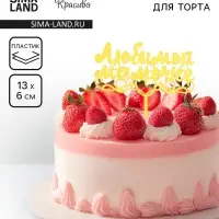 Топпер для торта «Любимой мамочке», золотой