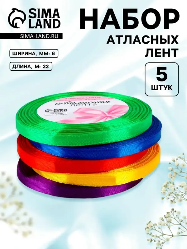 Атласная лента, набор 5 шт. &laquo;Яркость&raquo;, 6 мм, 23&plusmn;1 м