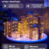 Фигура световая &laquo;Кубы золотистые&raquo;, 25&times;20&times;15 см, 90 LED, от батареек AAx8, свечение тёплое белое