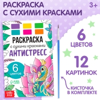 Раскраска акварельная «Антистресс», с сухими красками и кисточкой, 3+