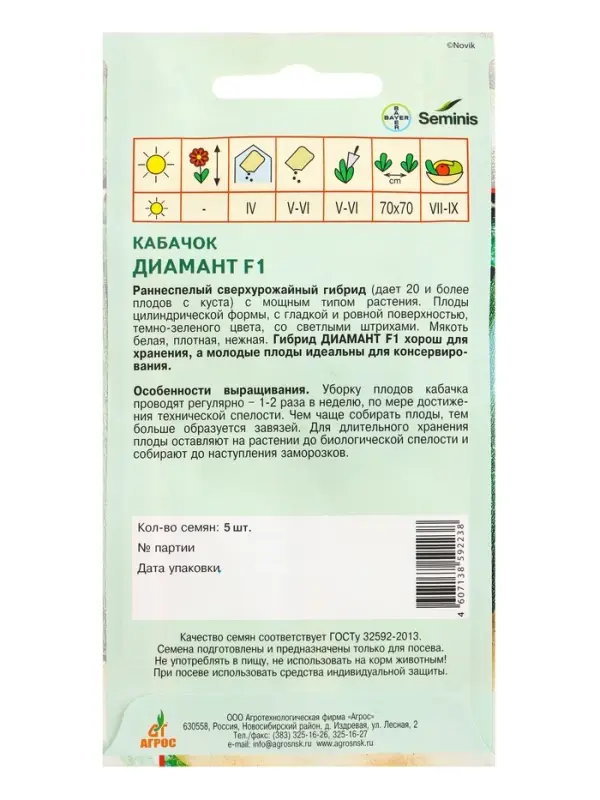 Семена Кабачок &laquo;Диамант&raquo;, F1, 5 шт., &laquo;Агрос&raquo; селекция Seminis