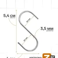 Крючок S-образный, d=2 мм, L=5.4 см, цвет хром