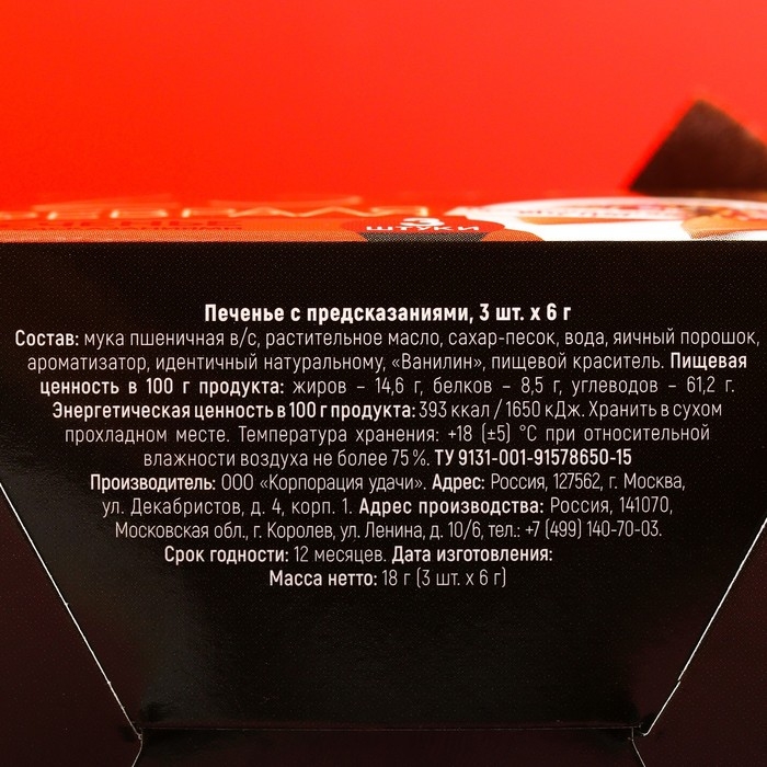 Печенье с предсказанием «23 февраля», 3 шт. Печенье с предсказанием «23 февраля», 3 шт.