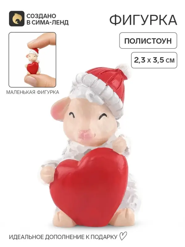 Статуэтка &laquo;Овечка с сердечком&raquo;, 3.5&times;2.3 см