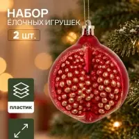 Ёлочные игрушки набор 2 шт. &laquo;Серпантин. Гранат&raquo;, 6.5&times;5.5 см, красные