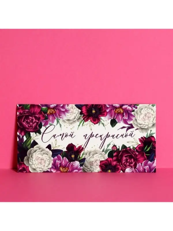 Конверт для денег «Самой прекрасной», 16.5×8 см