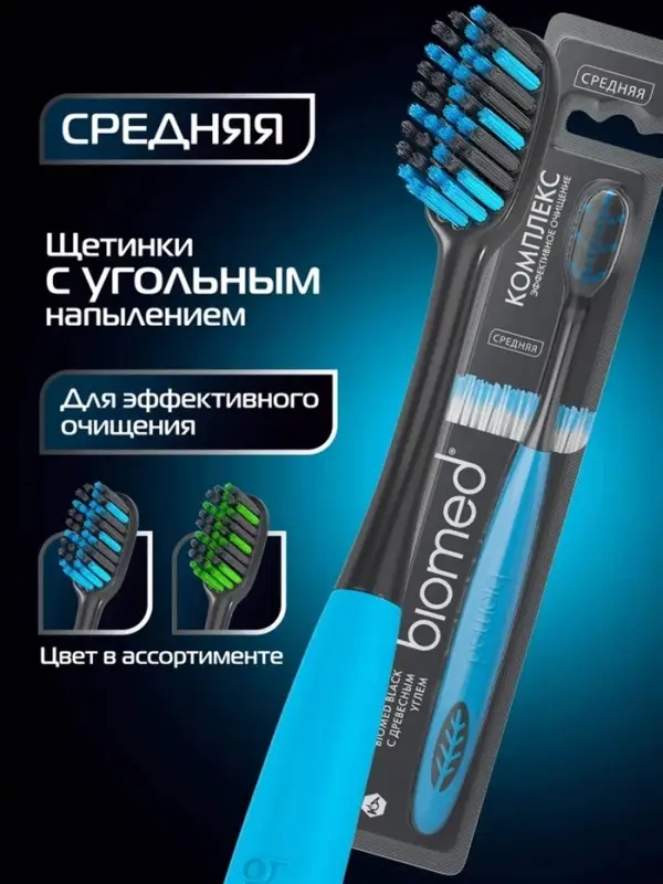 Зубная щетка Biomed Black, средняя жесткость