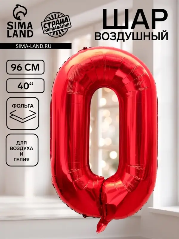 Воздушный шар фольгированный 40" &laquo;Цифра 0&raquo;, красный
