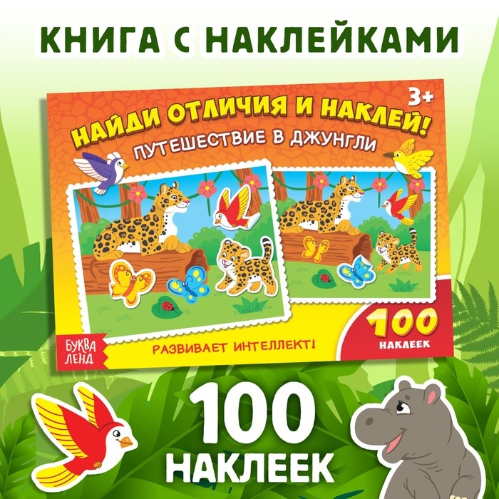 100 наклеек «Путешествие в джунгли», 16 стр. 100 наклеек «Путешествие в джунгли», 16 стр.